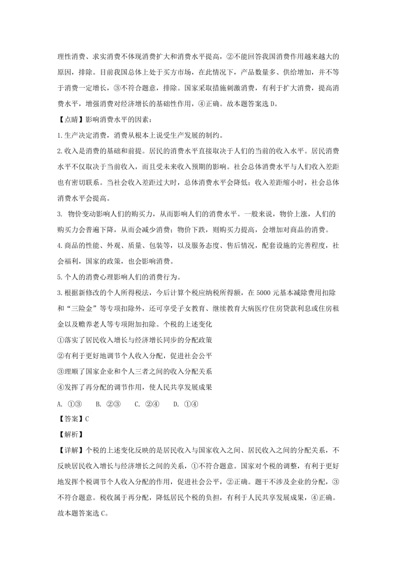 2019届高三政治教学质量检测考试试题(二)(含解析).doc_第2页