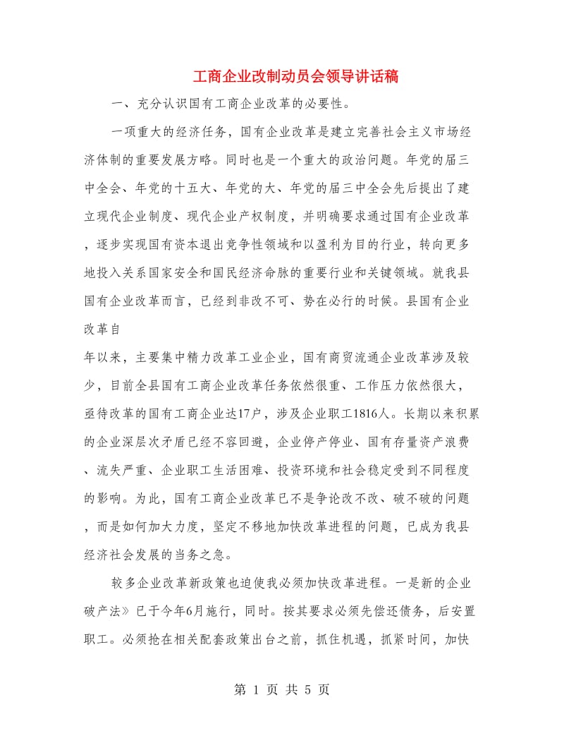 工商企业改制动员会领导讲话稿.doc_第1页