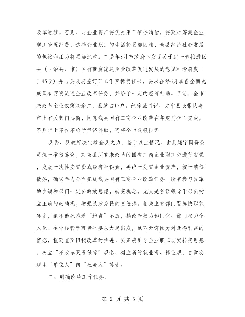 工商企业改制动员会领导讲话稿.doc_第2页