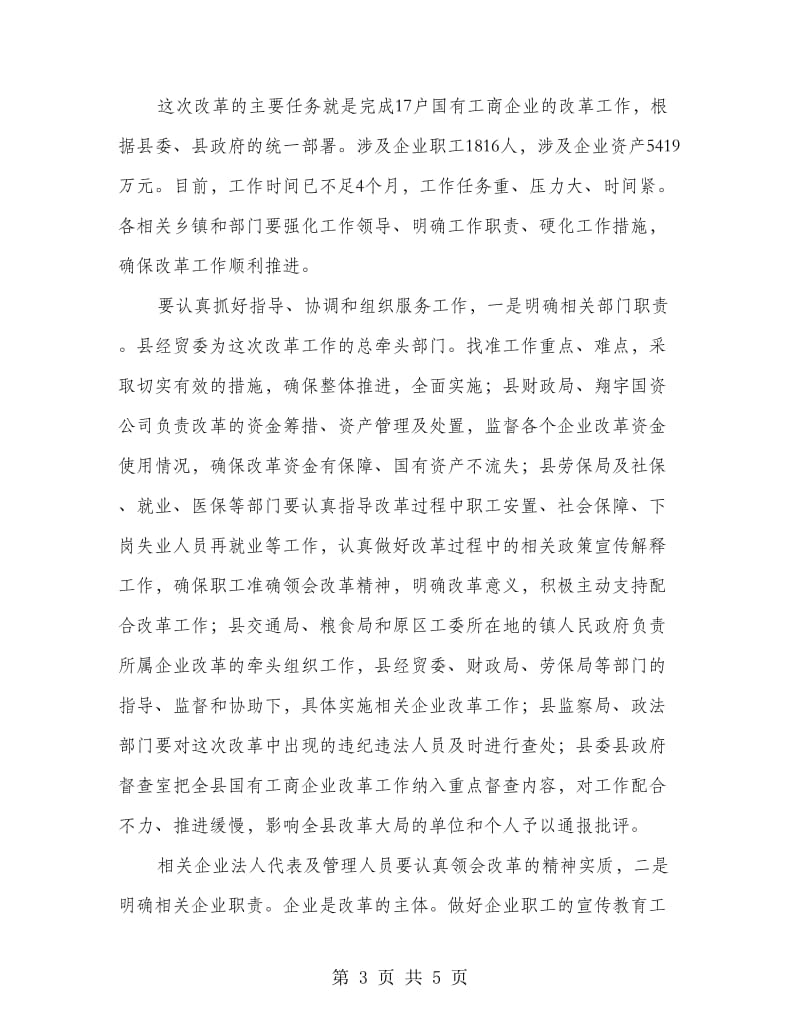 工商企业改制动员会领导讲话稿.doc_第3页