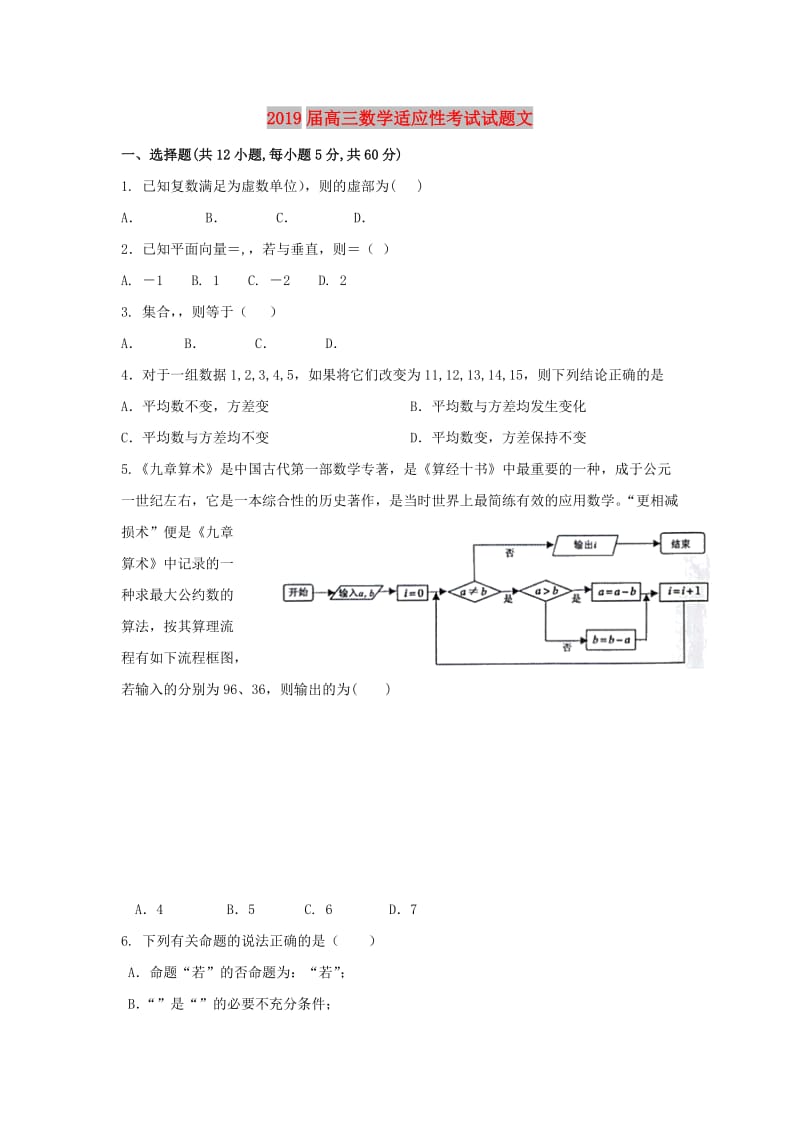 2019届高三数学适应性考试试题文.doc_第1页