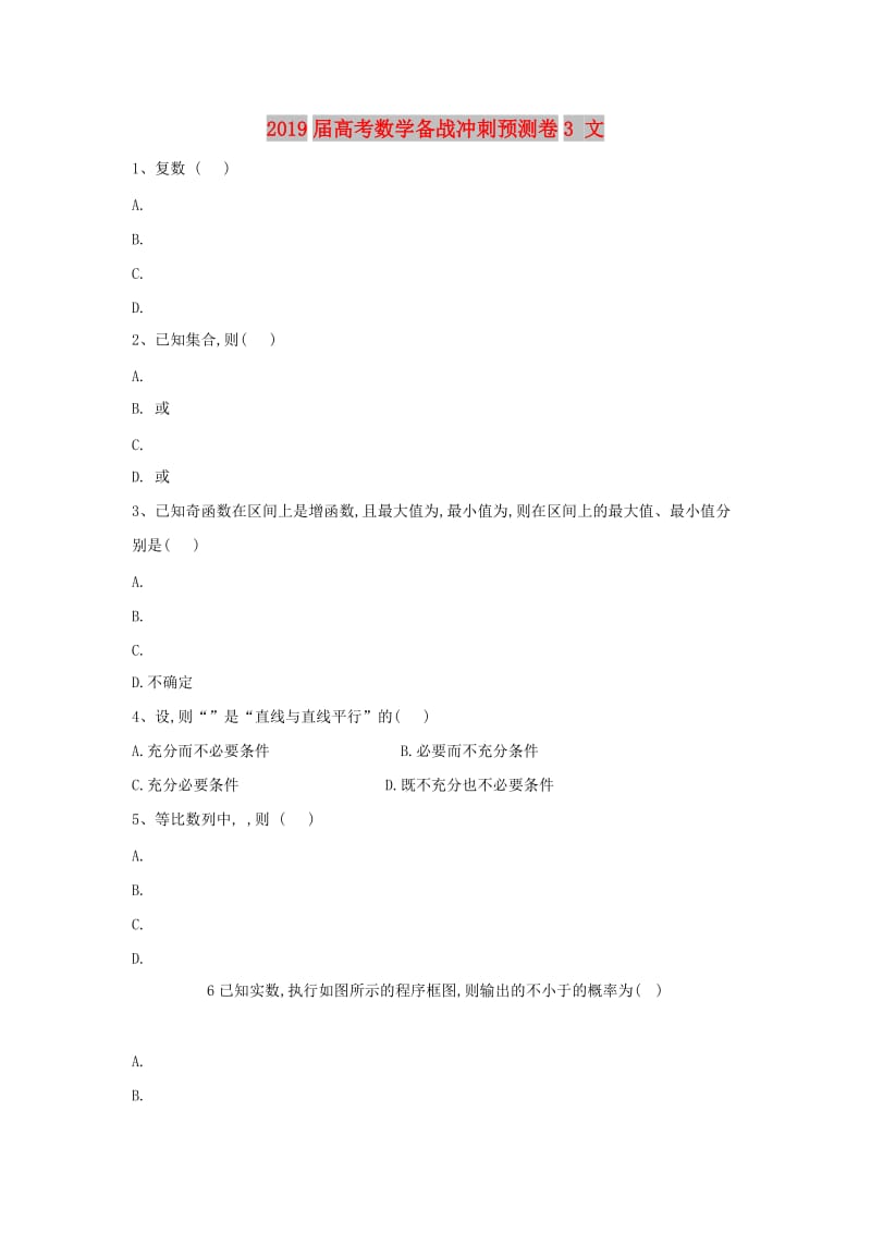 2019届高考数学备战冲刺预测卷3 文.doc_第1页