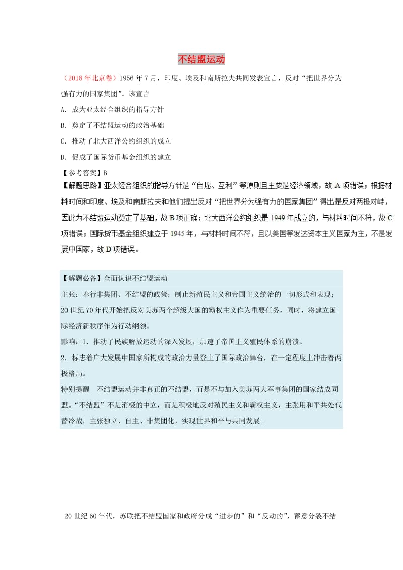 2018-2019学年高中历史 每日一题 不结盟运动（含解析）新人教版必修1.doc_第1页