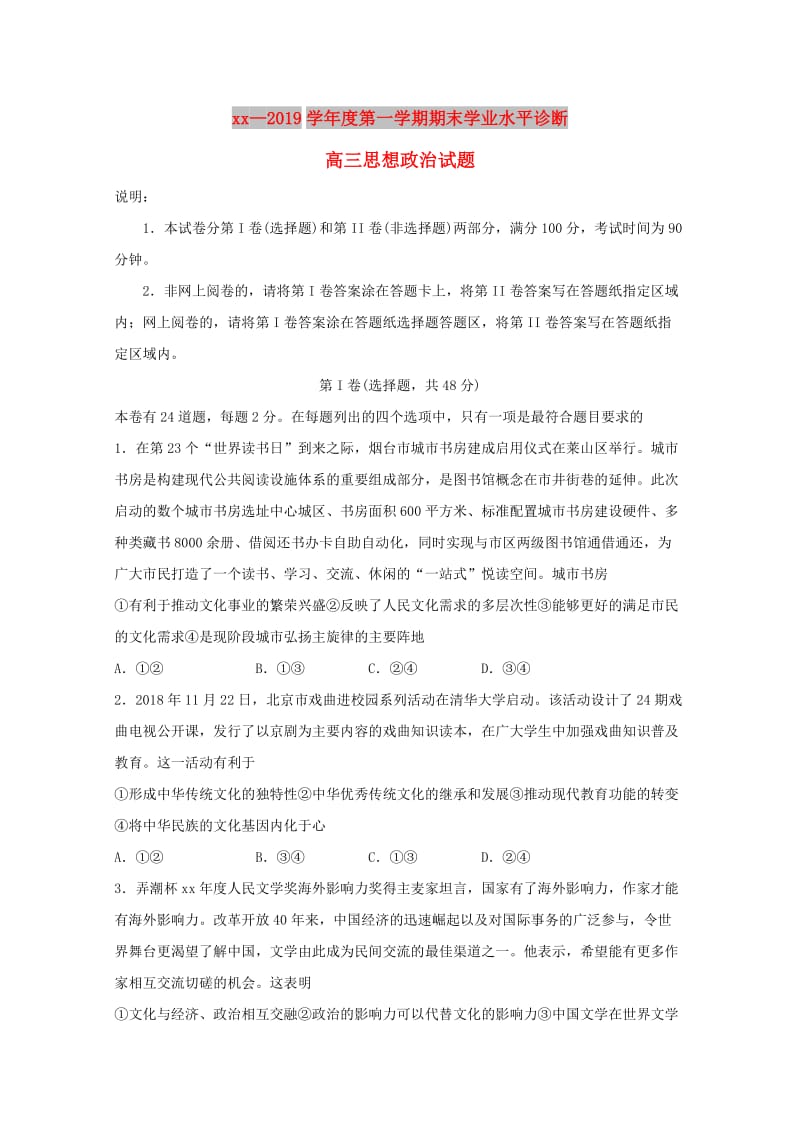 山东省烟台市2019届高三政治上学期期末考试试题.doc_第1页