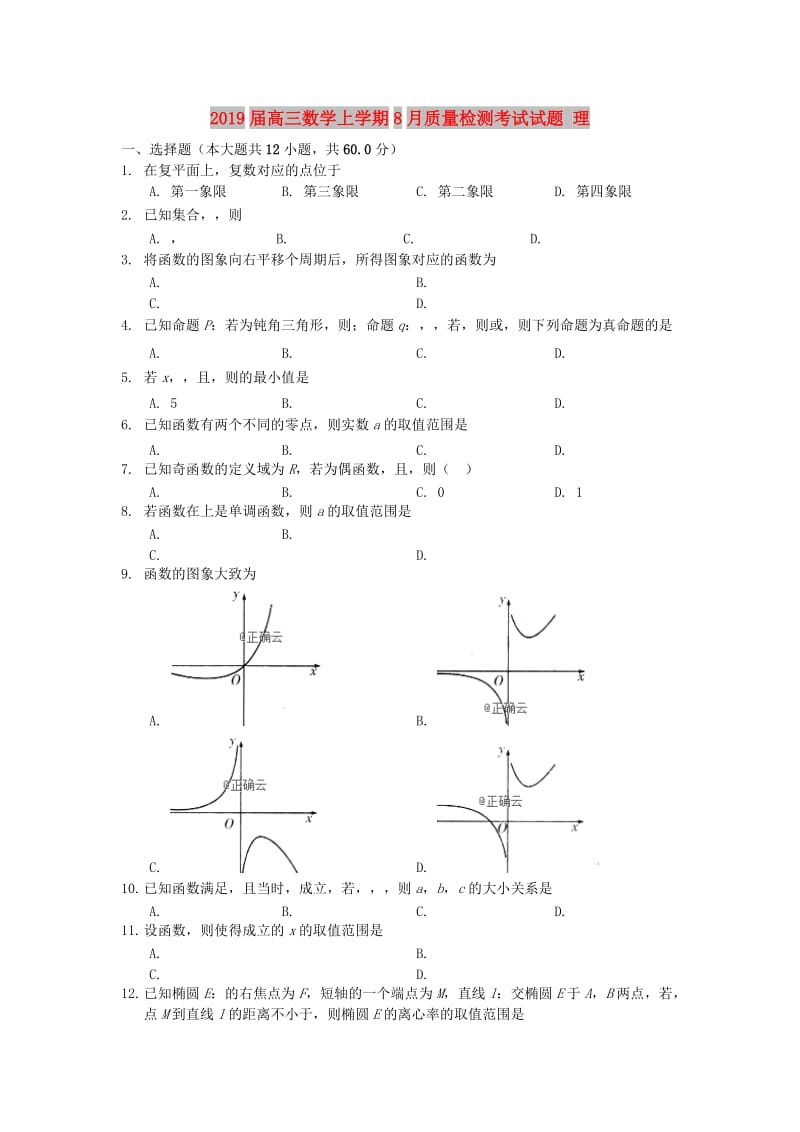 2019届高三数学上学期8月质量检测考试试题 理.doc_第1页