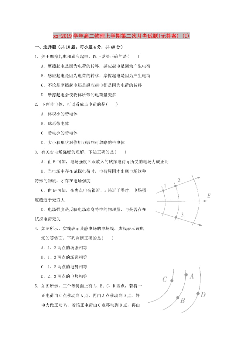 2018-2019学年高二物理上学期第二次月考试题(无答案) (I).doc_第1页