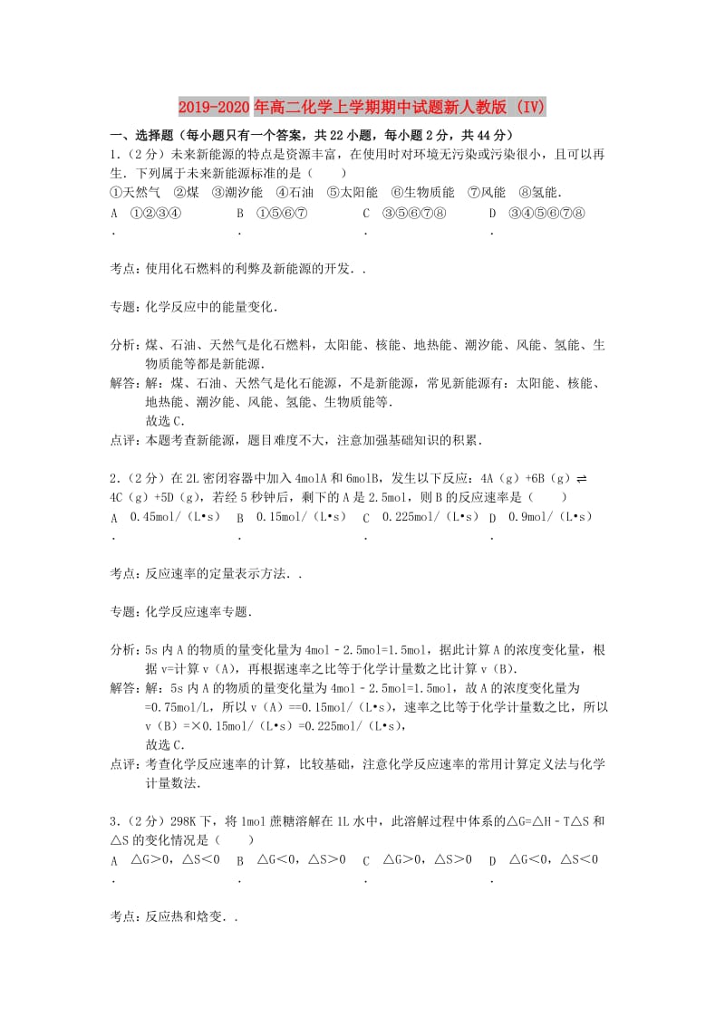 2019-2020年高二化学上学期期中试题新人教版 (IV).doc_第1页