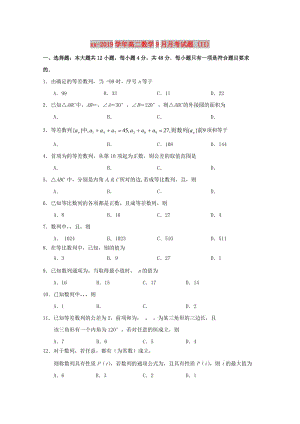 2018-2019学年高二数学9月月考试题 (II).doc