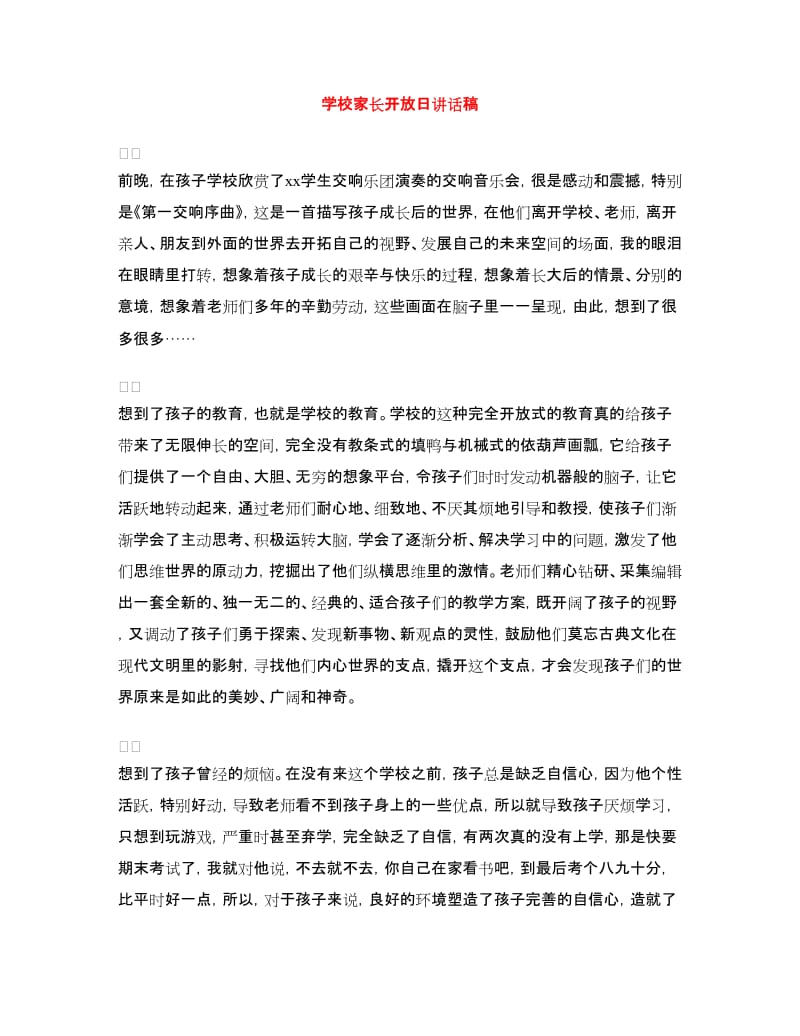 学校家长开放日讲话稿.doc_第1页