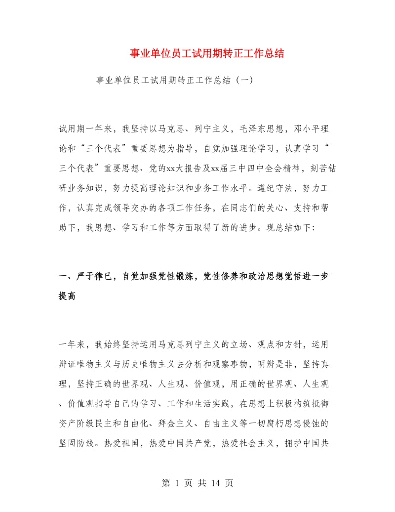 事业单位员工试用期转正工作总结.doc_第1页