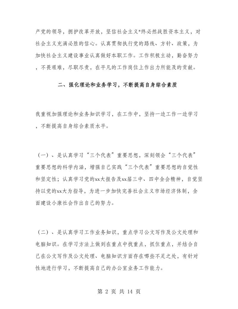 事业单位员工试用期转正工作总结.doc_第2页