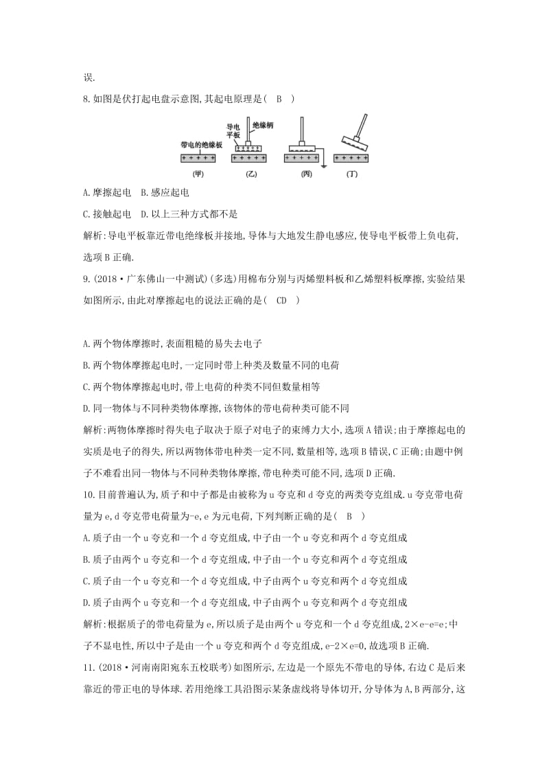 2018-2019学年高中物理 第1章 静电场 第1节 电荷及其守恒定律练习 新人教版选修3-1.doc_第3页