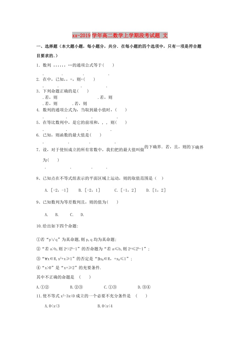 2018-2019学年高二数学上学期段考试题 文.doc_第1页