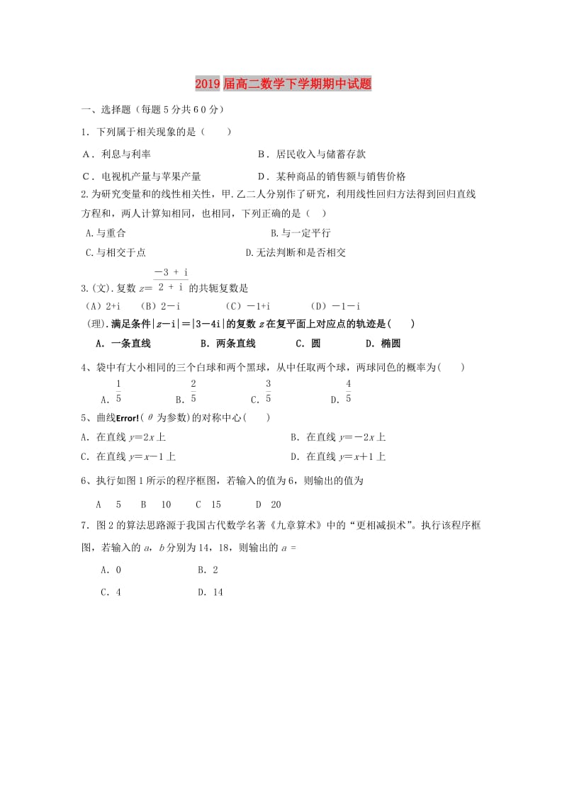 2019届高二数学下学期期中试题.doc_第1页