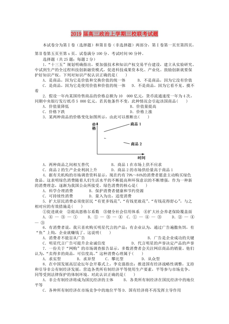 2019届高三政治上学期三校联考试题.doc_第1页