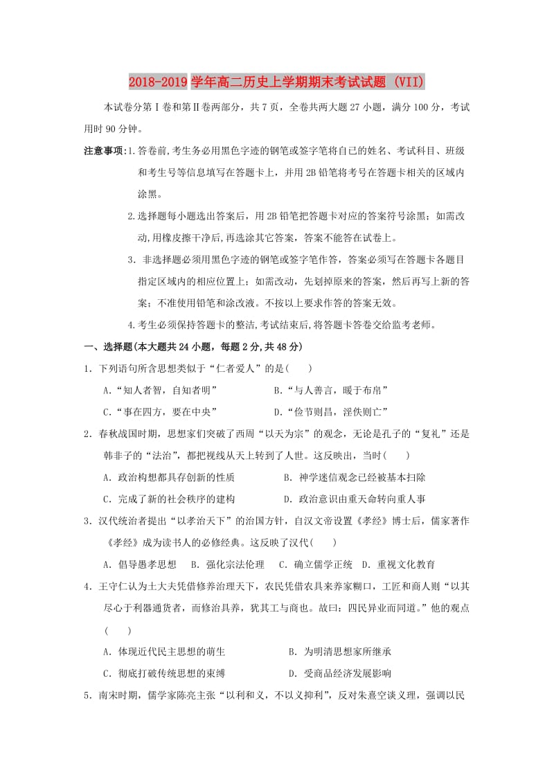 2018-2019学年高二历史上学期期末考试试题 (VII).doc_第1页