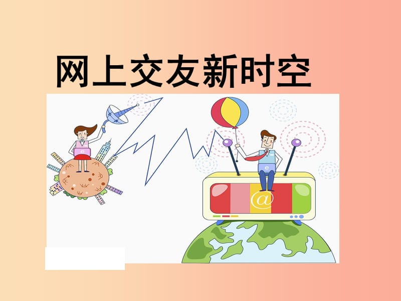 六年级道德与法治全册 第二单元 友谊的天空 第五课 交友的智慧 第2框 网上交友新时空课件 新人教版五四制.ppt_第3页