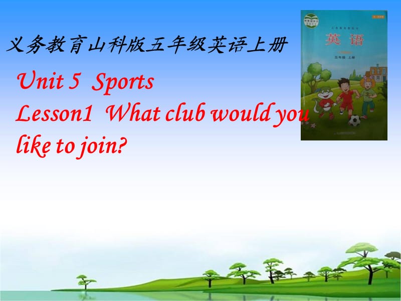 五年級英語上冊 Unit 5 Lesson 1 What club would you like to join說課課件 魯科版.ppt_第1頁