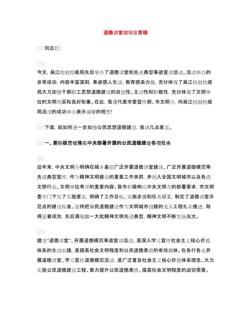 道德讲堂领导发言稿.doc_第1页