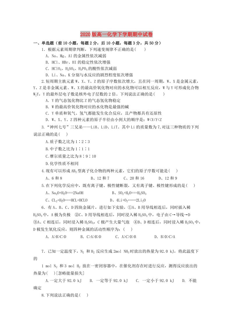 2020版高一化学下学期期中试卷.doc_第1页