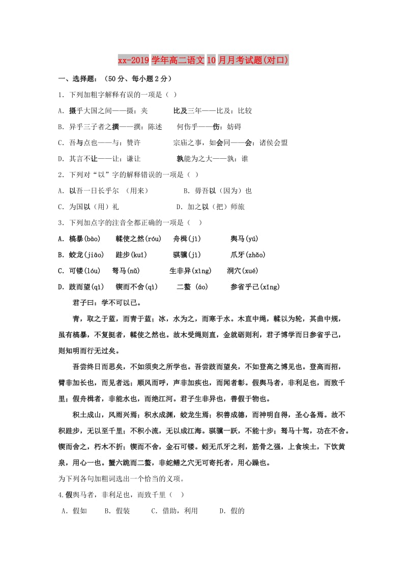 2018-2019学年高二语文10月月考试题(对口).doc_第1页