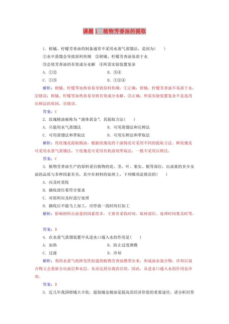 2018-2019学年高中生物 专题6 植物有效成分的提取 课题1 植物芳香油的提取练习 新人教版选修1 .doc_第1页