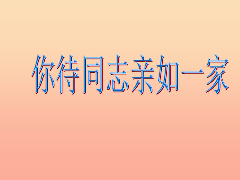 六年級(jí)音樂(lè)上冊(cè) 第4課 你待同志親如一家課件 人音版.ppt_第1頁(yè)