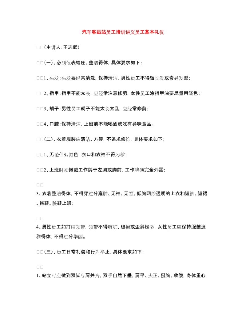 汽车客运站员工培训讲义员工基本礼仪.doc_第1页