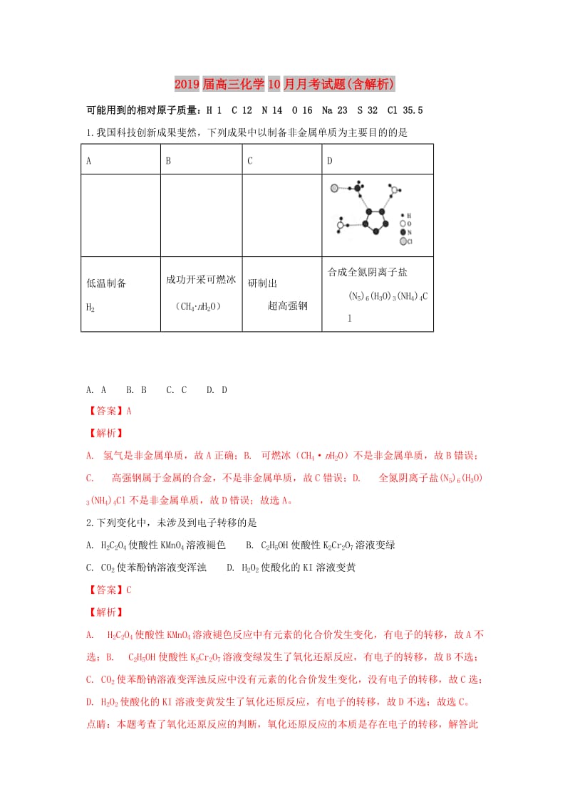 2019届高三化学10月月考试题(含解析).doc_第1页