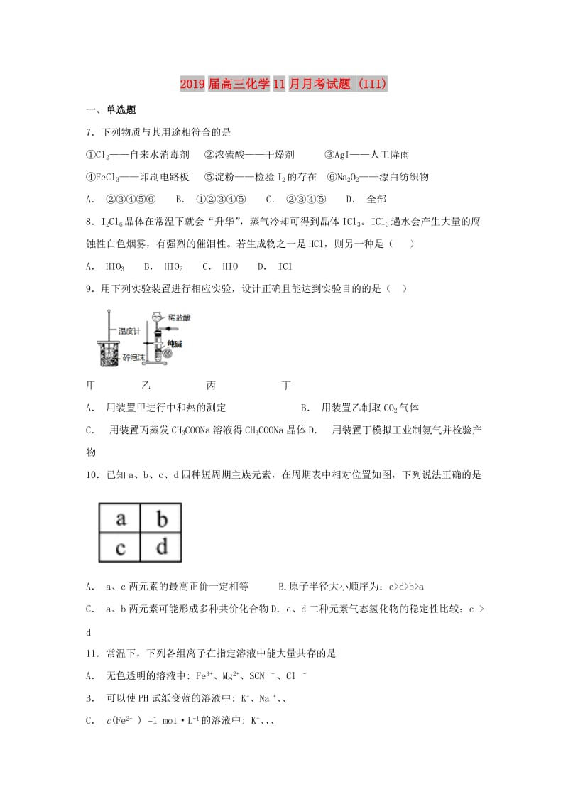2019届高三化学11月月考试题 (III).doc_第1页