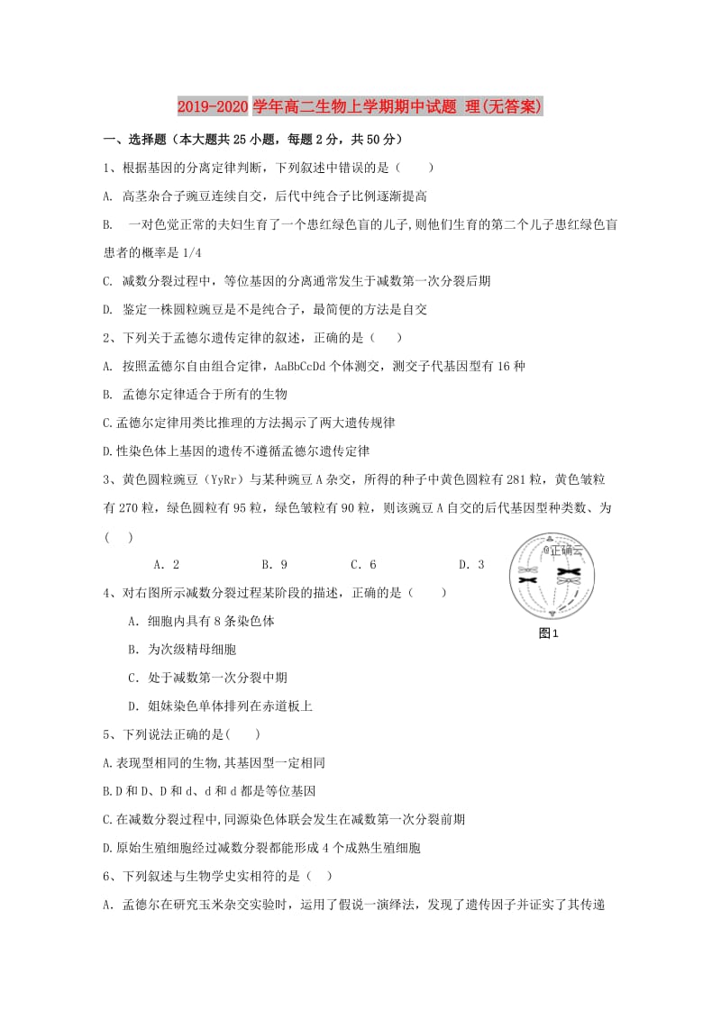 2019-2020学年高二生物上学期期中试题 理(无答案).doc_第1页