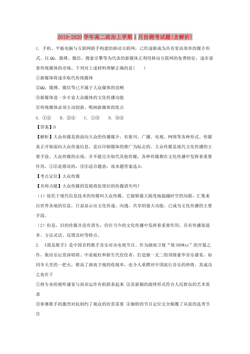 2019-2020学年高二政治上学期1月份测考试题(含解析).doc_第1页