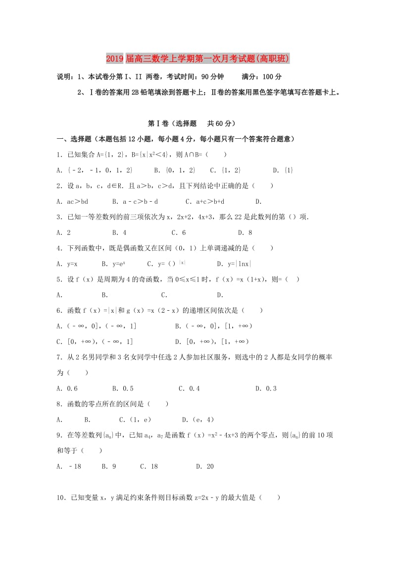 2019届高三数学上学期第一次月考试题(高职班).doc_第1页