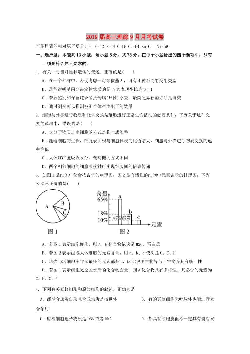 2019届高三理综9月月考试卷.doc_第1页