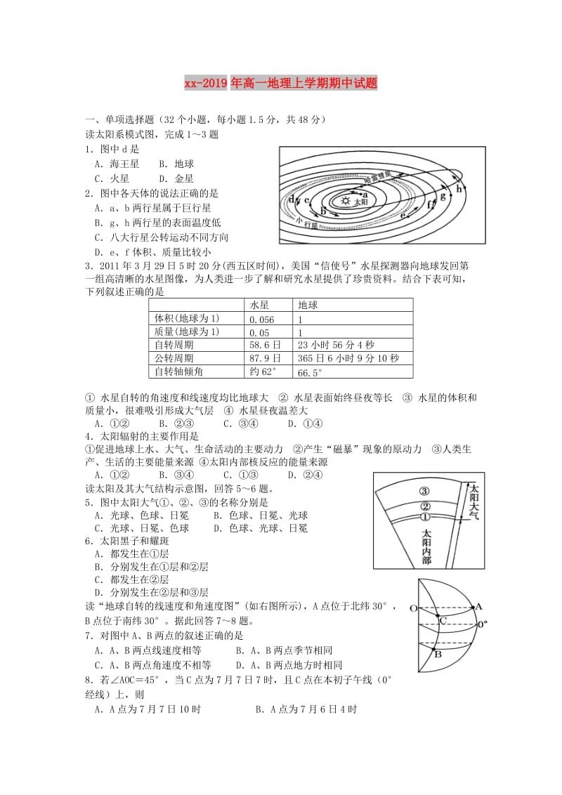 2018-2019年高一地理上学期期中试题.doc_第1页