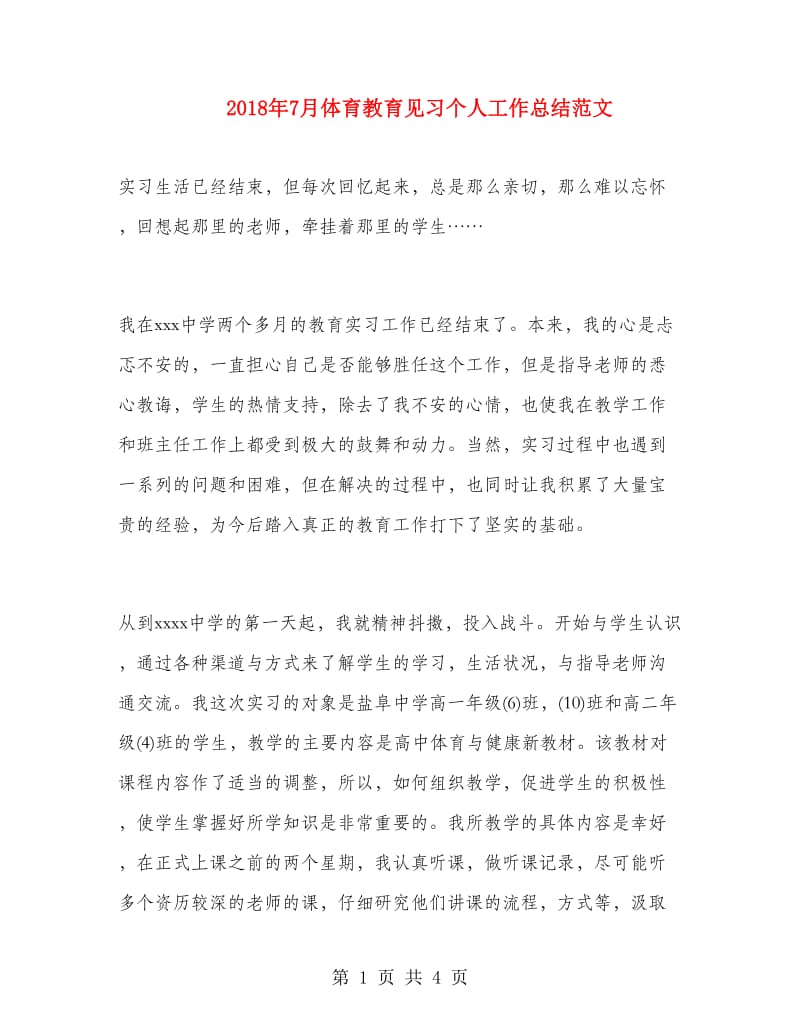 2018年7月体育教育见习个人工作总结范文.doc_第1页