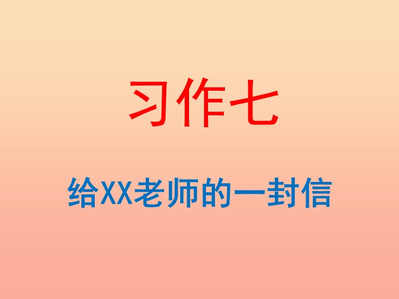 六年級語文下冊 習(xí)作七《給老師的一封信》課件1 蘇教版.ppt_第1頁