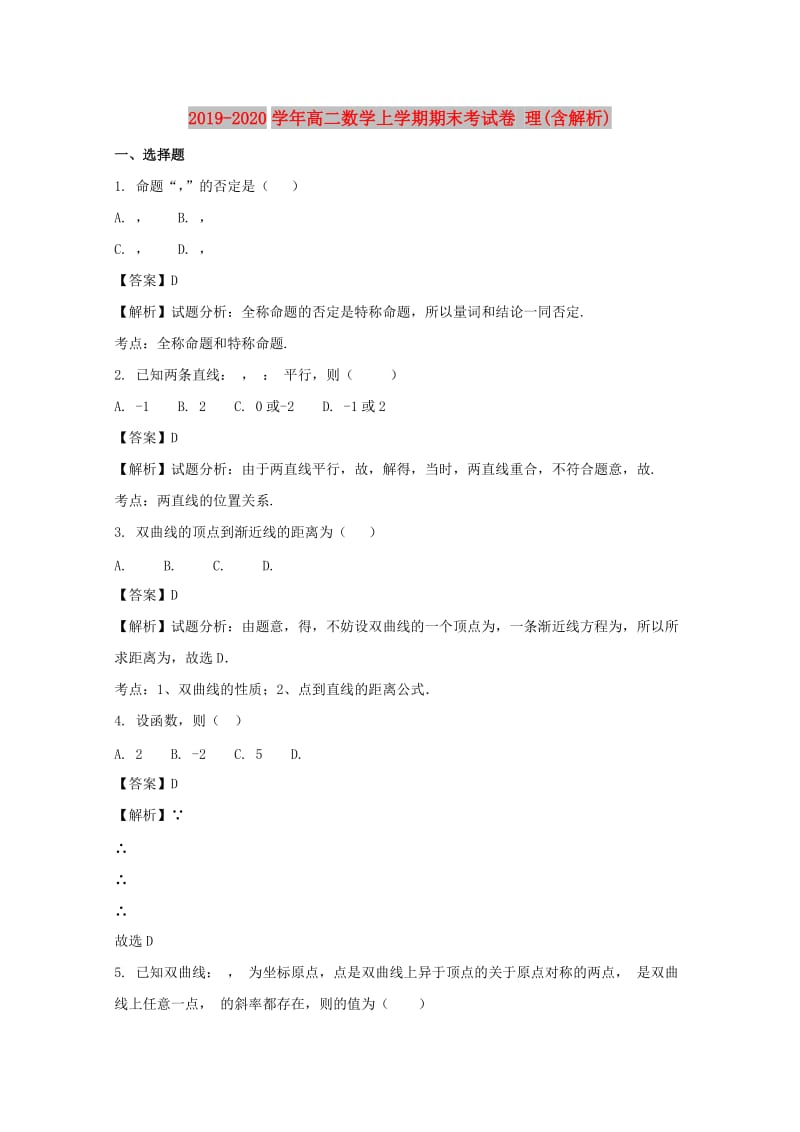 2019-2020学年高二数学上学期期末考试卷 理(含解析).doc_第1页