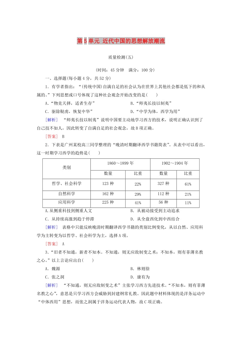 2018版高中历史 第5单元 近代中国的思想解放潮流质量检测 新人教版必修3.doc_第1页