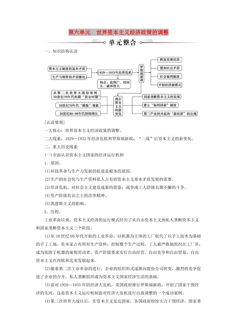 2018-2019年高中历史 第六单元 世界资本主义经济政策的调整单元整合练习 新人教版必修2.doc_第1页