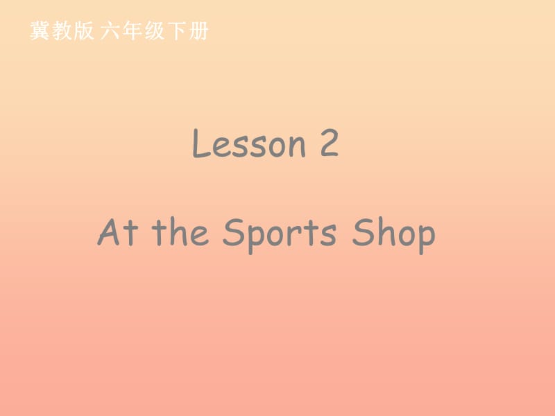 2019春六年级英语下册 Lesson 2《At the sports shop》课件2 （新版）冀教版.ppt_第1页