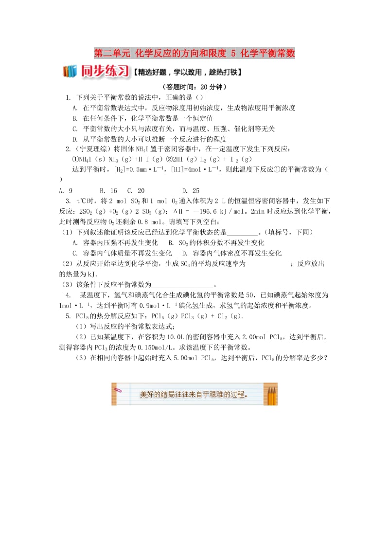 2018年高中化学 专题2 化学反应速率与化学平衡 第二单元 化学反应的方向和限度 5 化学平衡常数同步练习 苏教版选修4.doc_第1页