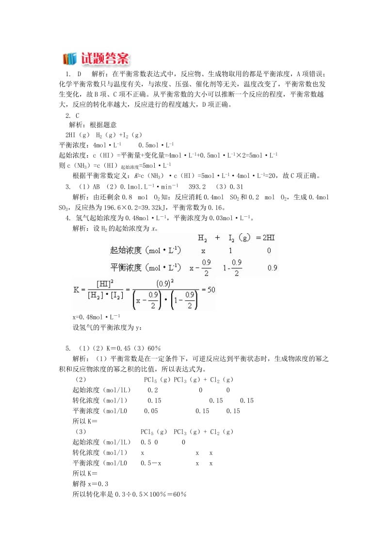 2018年高中化学 专题2 化学反应速率与化学平衡 第二单元 化学反应的方向和限度 5 化学平衡常数同步练习 苏教版选修4.doc_第2页