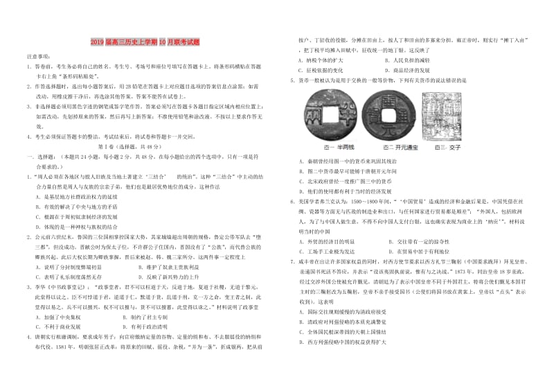 2019届高三历史上学期10月联考试题.doc_第1页