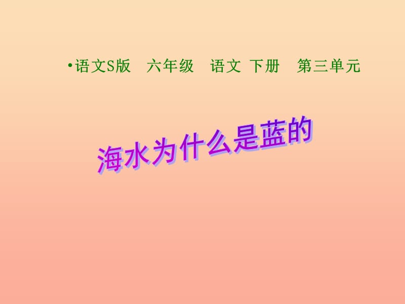 六年級語文下冊 第3單元 13《海水為什么是藍(lán)的》課件2 語文S版.ppt_第1頁