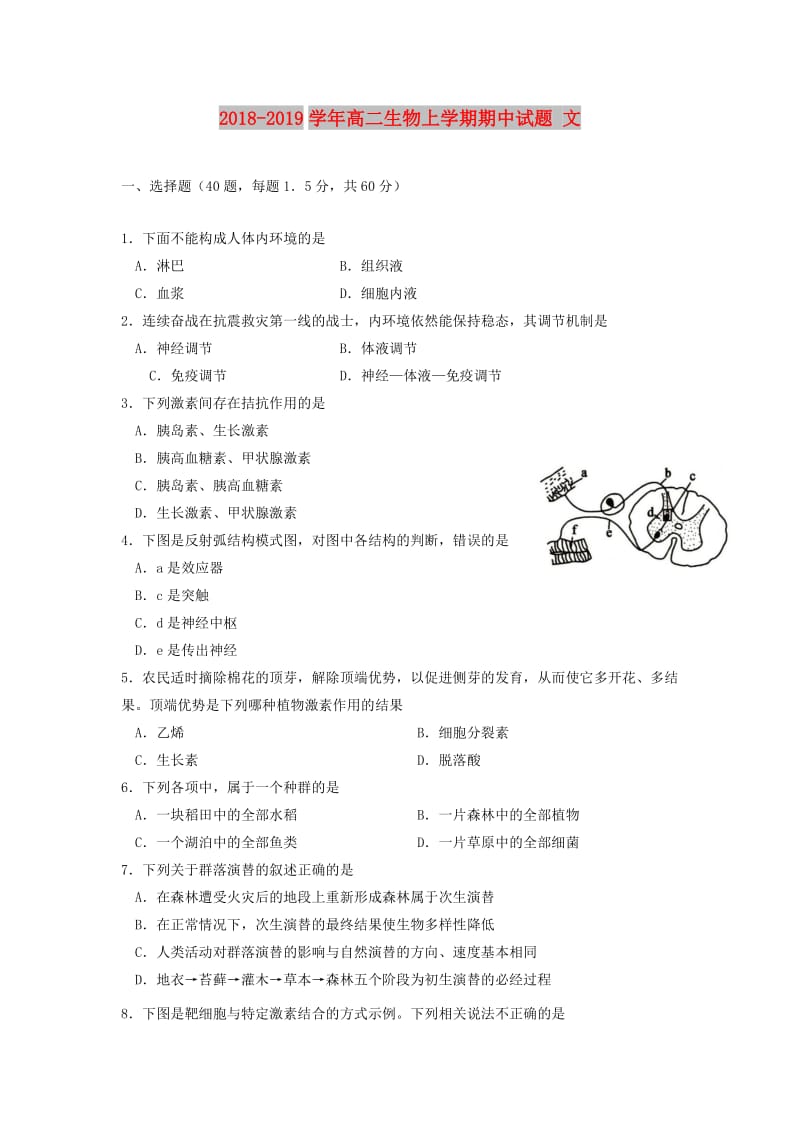 2018-2019学年高二生物上学期期中试题 文.doc_第1页