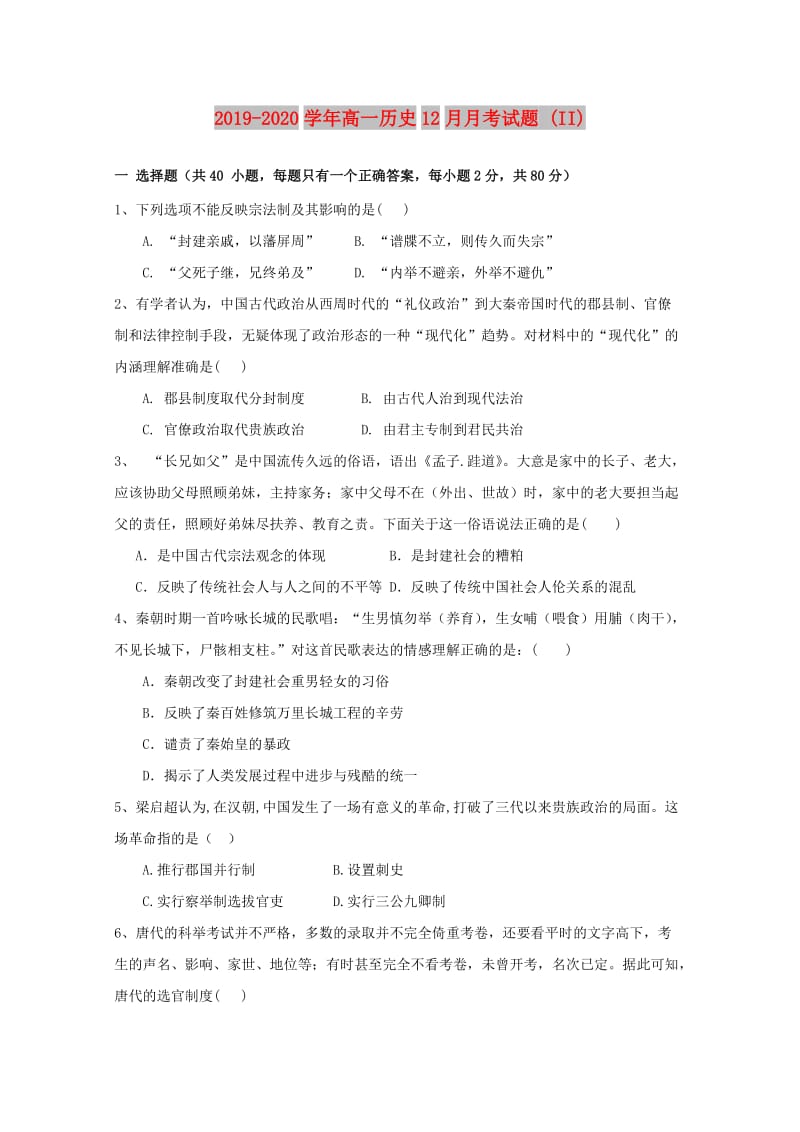 2019-2020学年高一历史12月月考试题 (II).doc_第1页