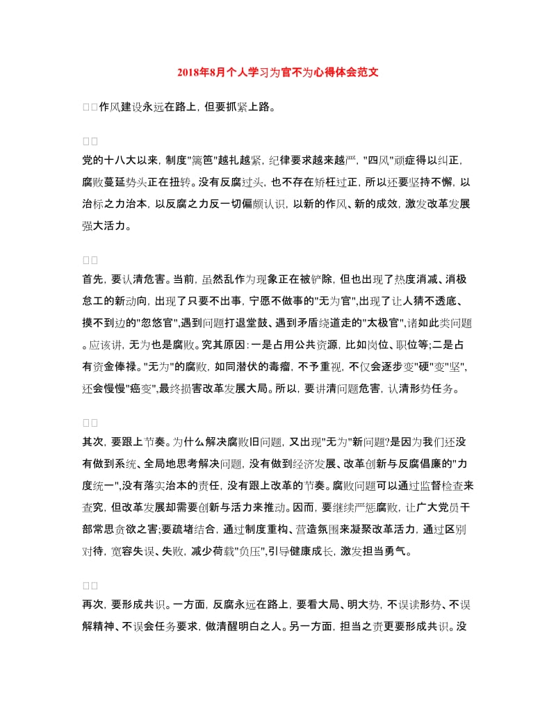 2018年8月个人学习为官不为心得体会范文.doc_第1页