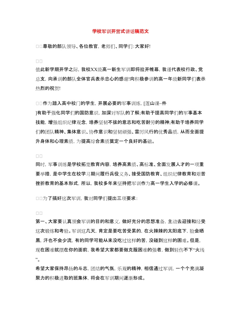 学校军训开营式讲话稿范文.doc_第1页