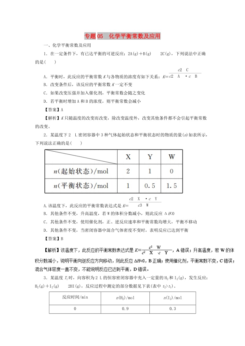 2018-2019学年高中化学 专题2.5 化学平衡常数及应用练习 新人教版选修4.doc_第1页